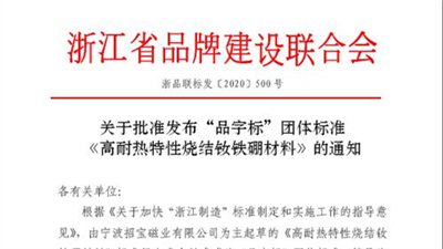 High Heat Resistance Sintered NdFeB Materials Was Successfully Released